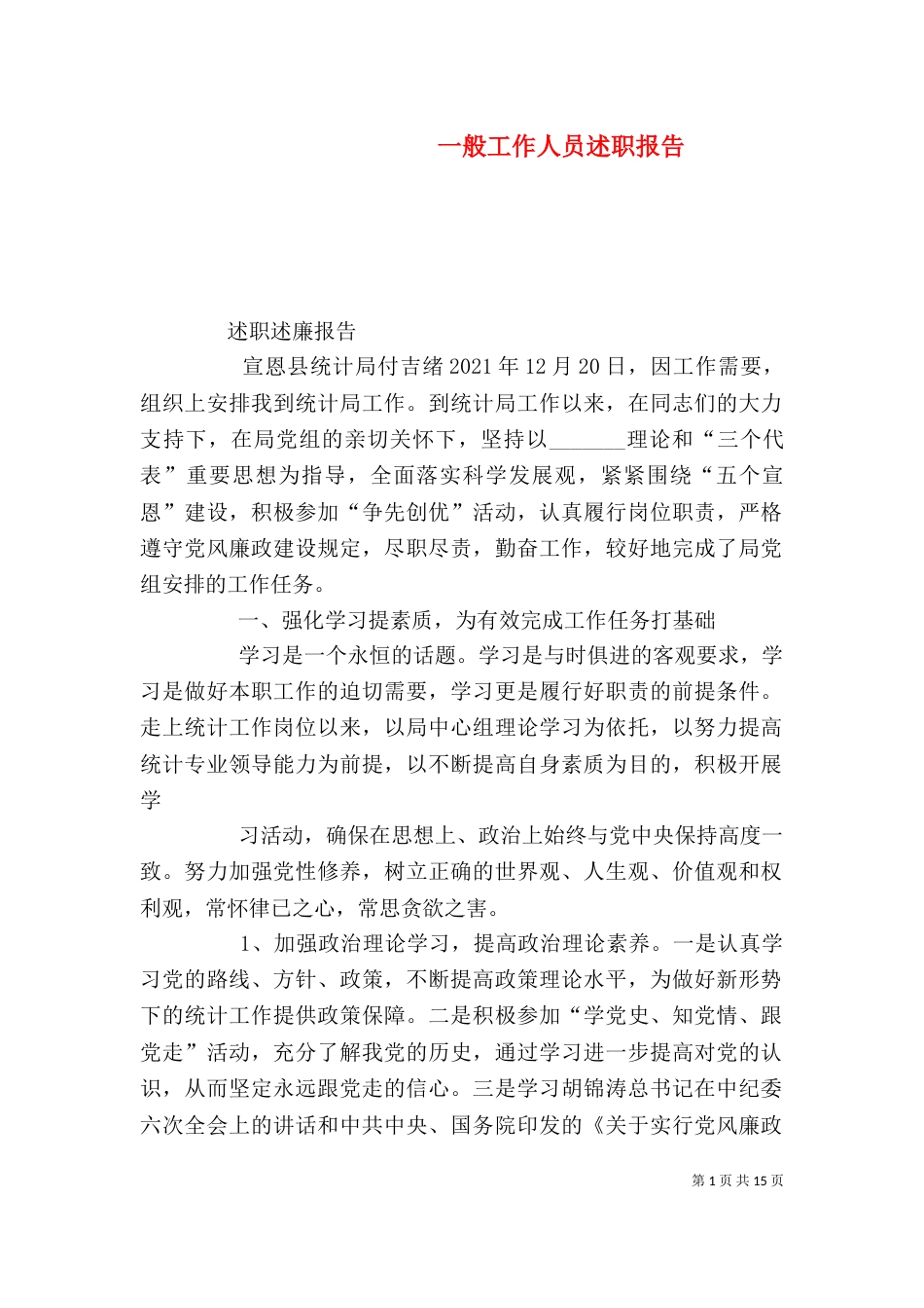 一般工作人员述职报告_第1页