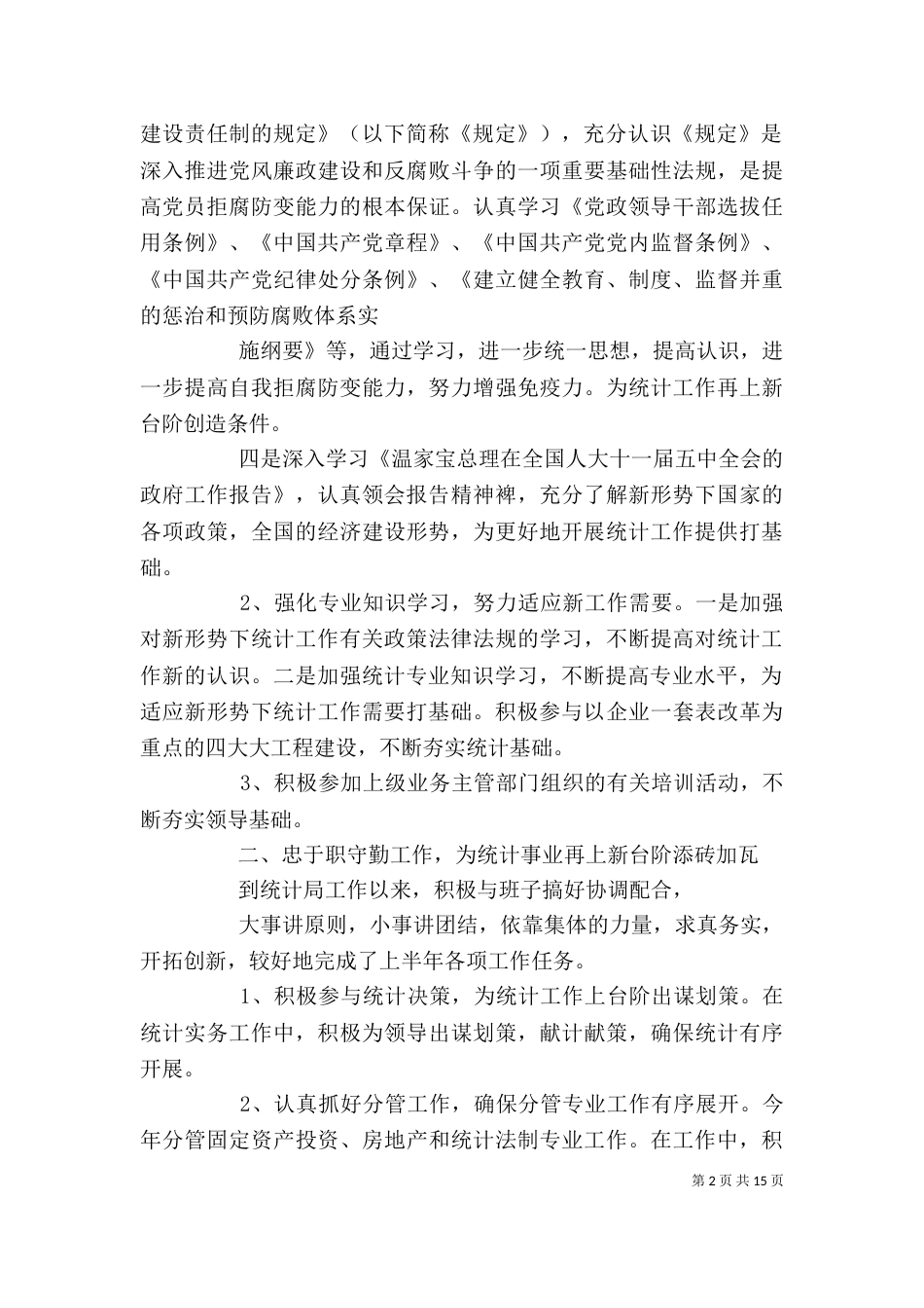一般工作人员述职报告_第2页