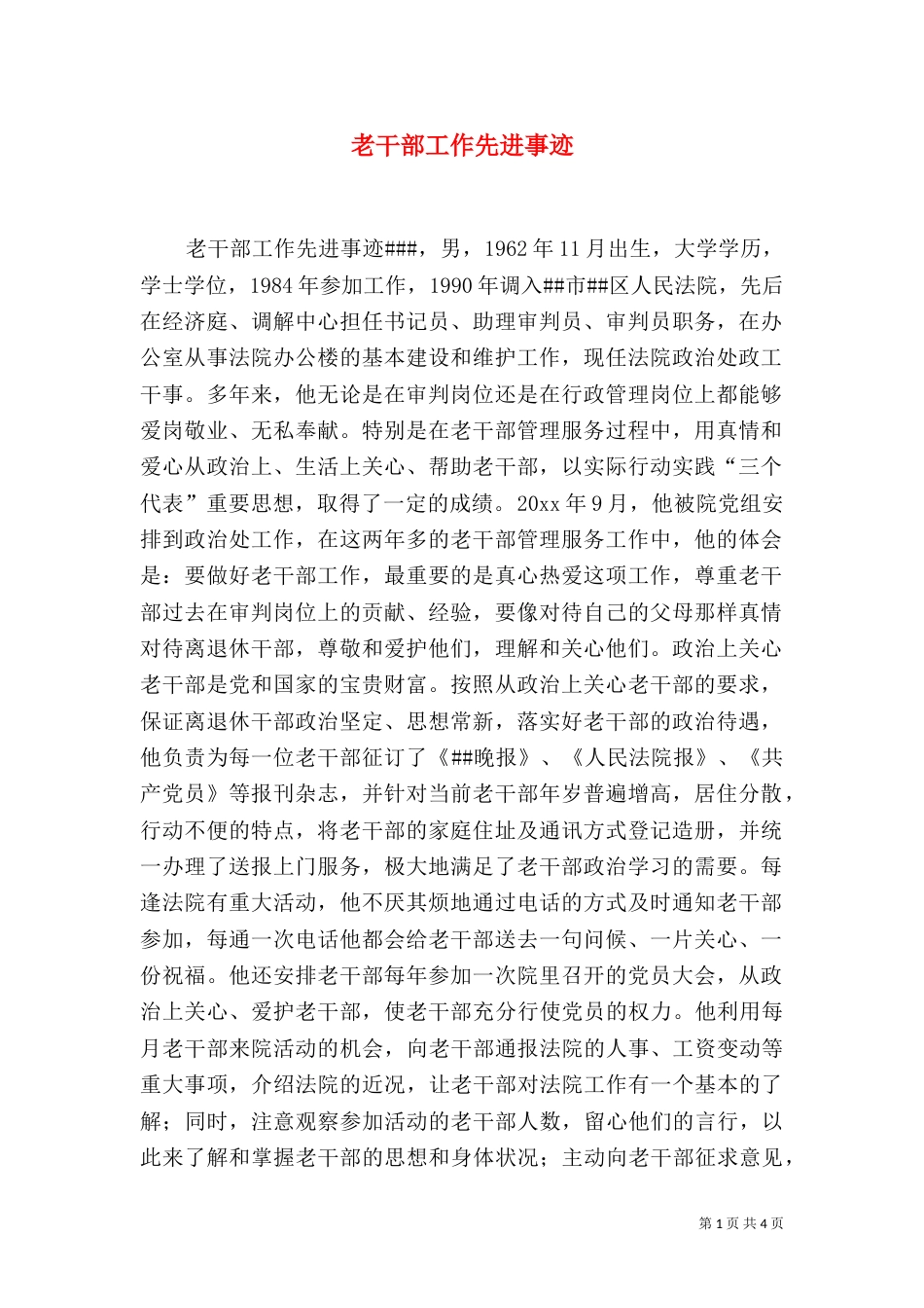 老干部工作先进事迹（六）_第1页