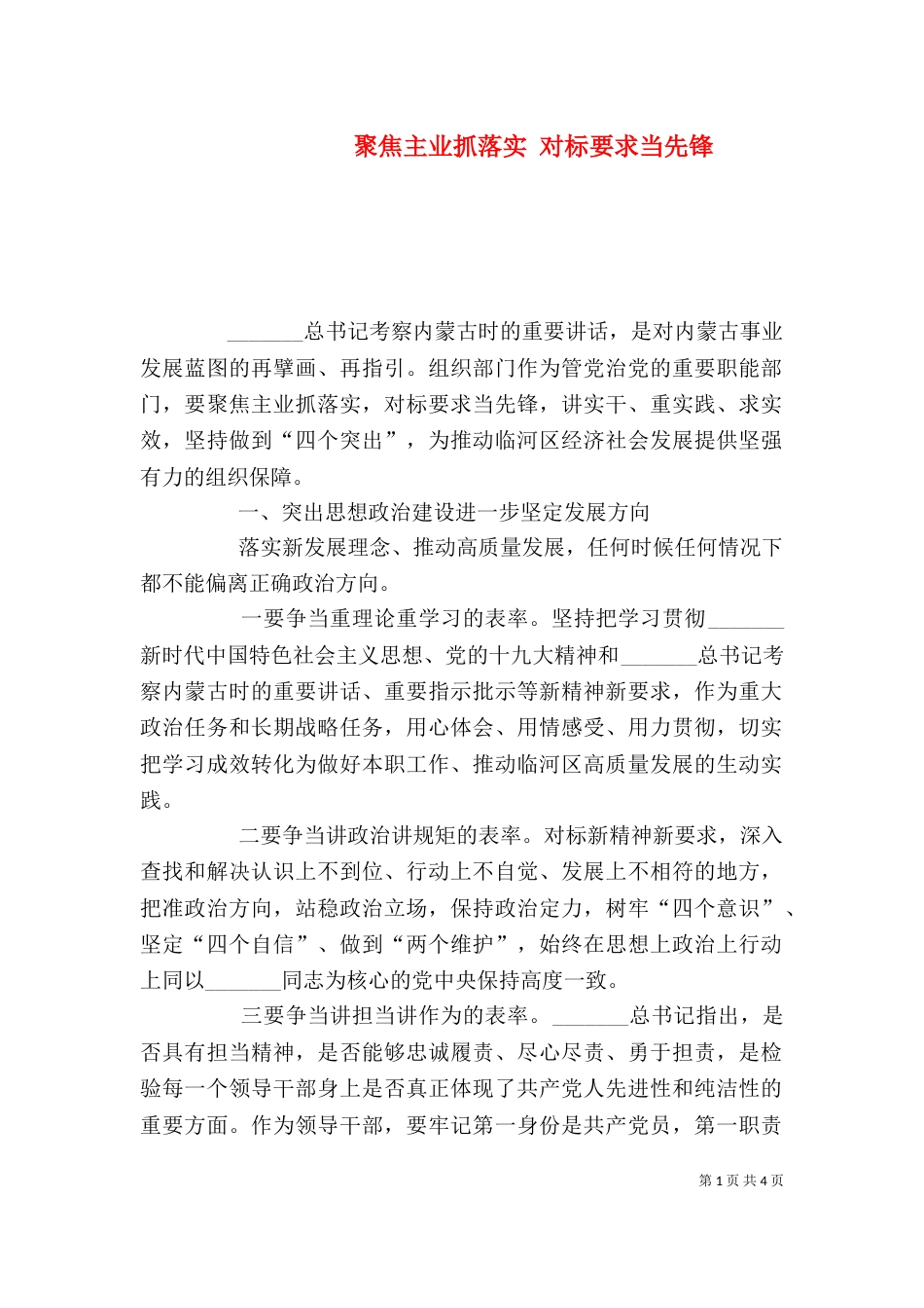 聚焦主业抓落实 对标要求当先锋_第1页