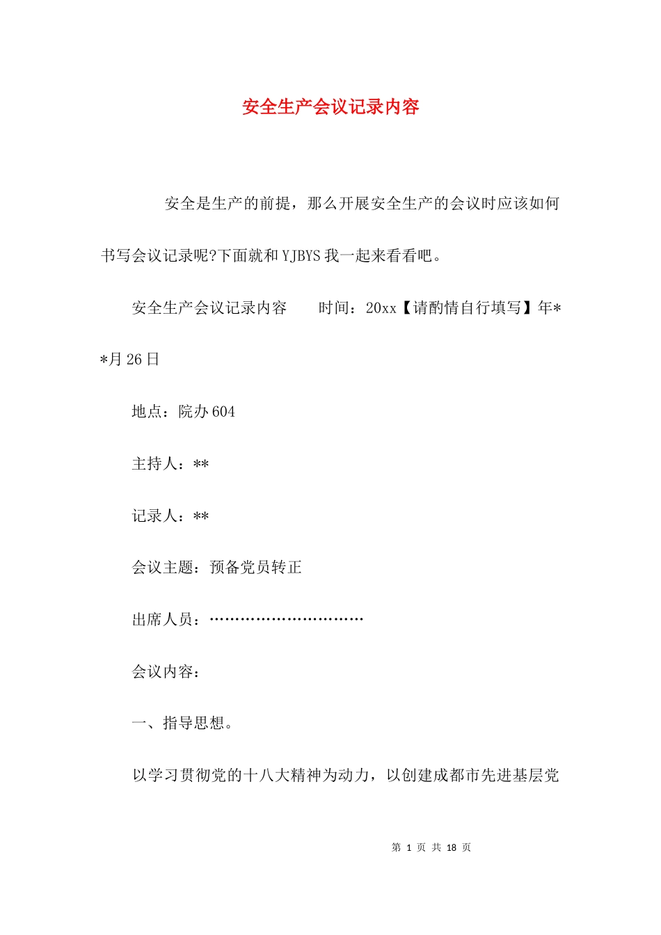 （精选）安全生产会议记录内容_第1页