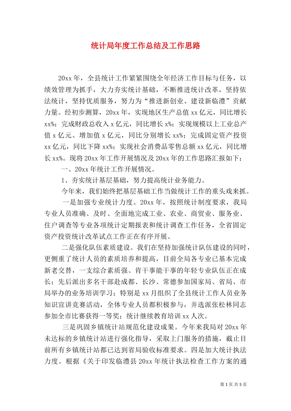 统计局年度工作总结及工作思路（一）_第1页