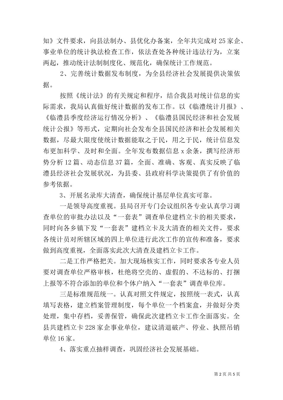 统计局年度工作总结及工作思路（一）_第2页