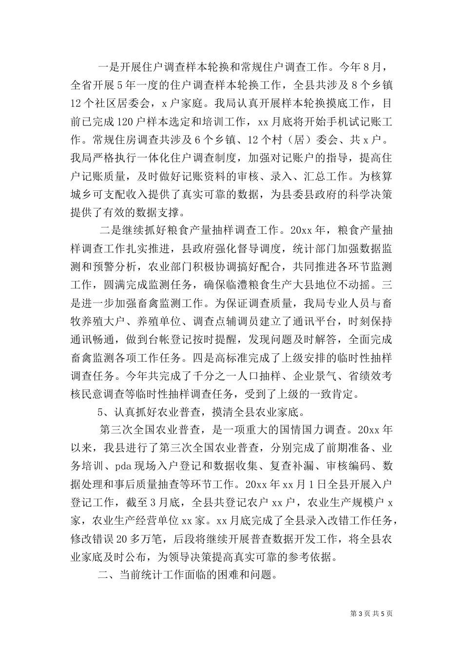 统计局年度工作总结及工作思路（一）_第3页