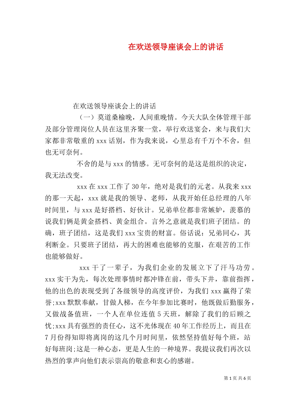 在欢送领导座谈会上的讲话_第1页