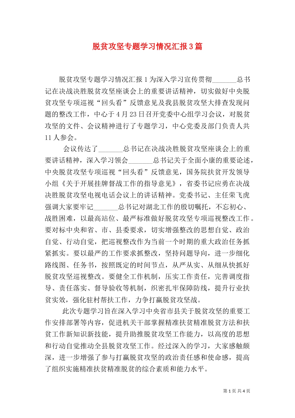 脱贫攻坚专题学习情况汇报3篇_第1页