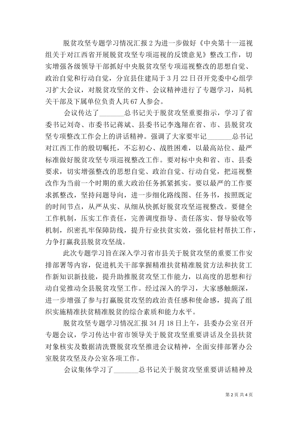 脱贫攻坚专题学习情况汇报3篇_第2页
