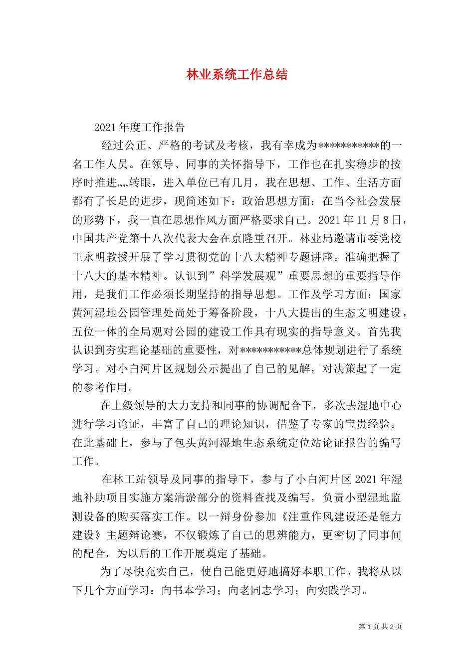 林业系统工作总结（五）_第1页