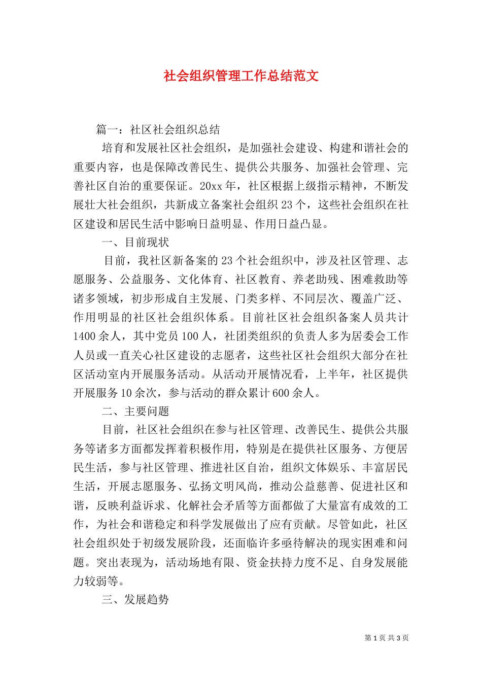 社会组织管理工作总结范文_第1页
