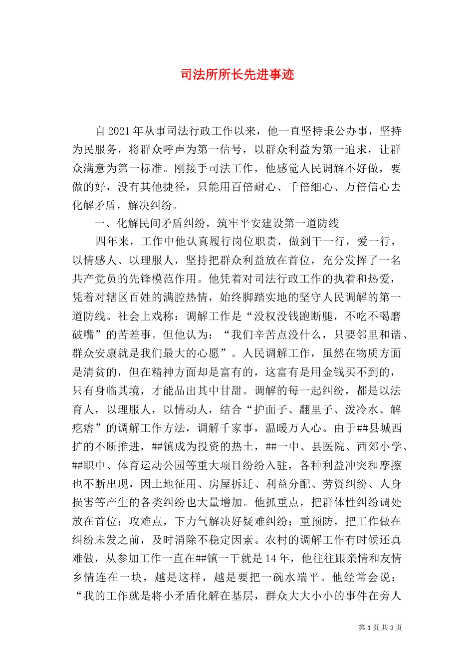 司法所所长先进事迹（三）_第1页