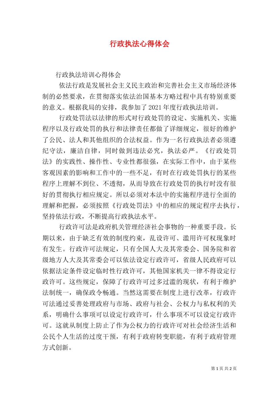 行政执法心得体会（三）_第1页
