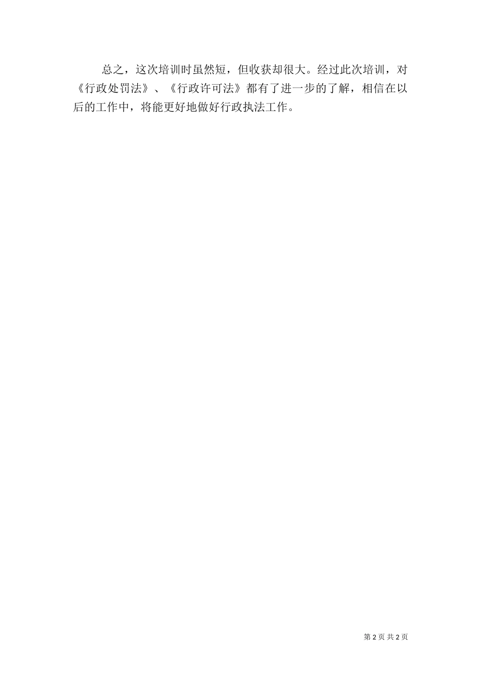 行政执法心得体会（三）_第2页