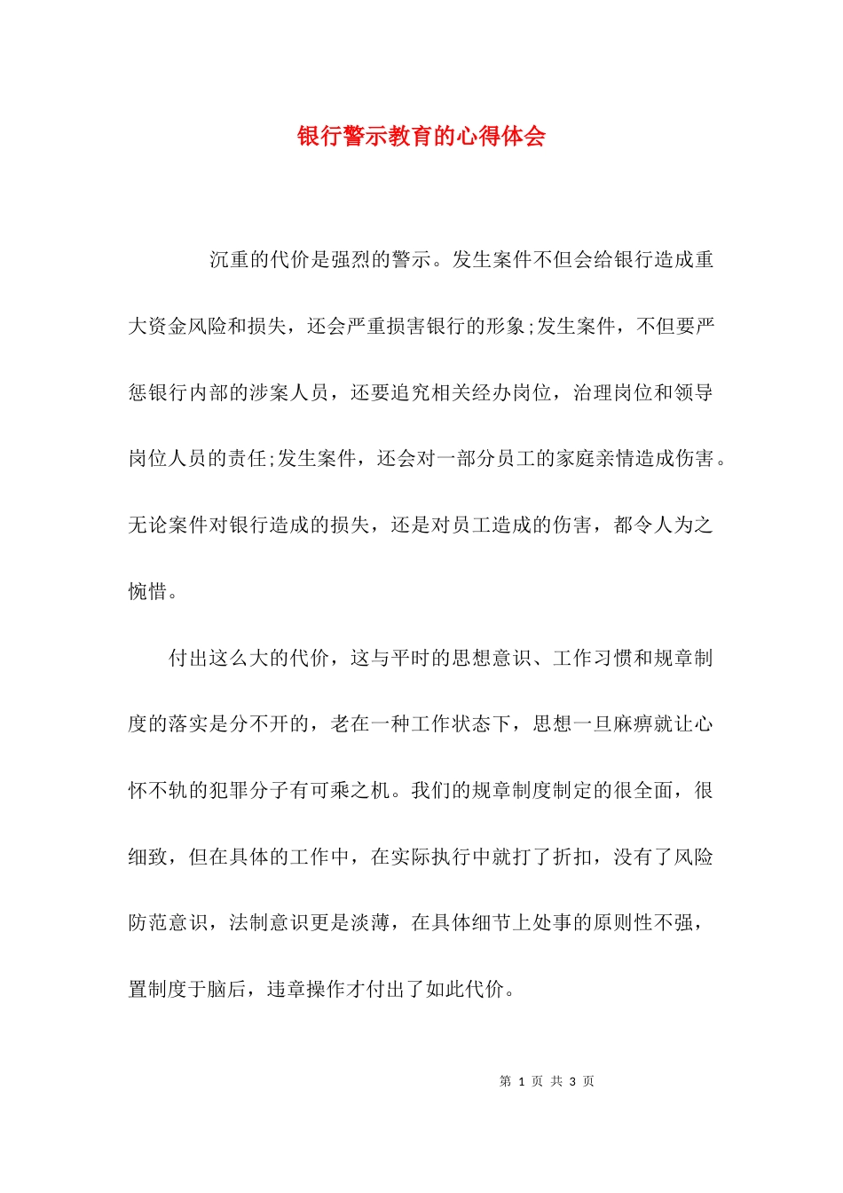 （精选）银行警示教育的心得体会_第1页
