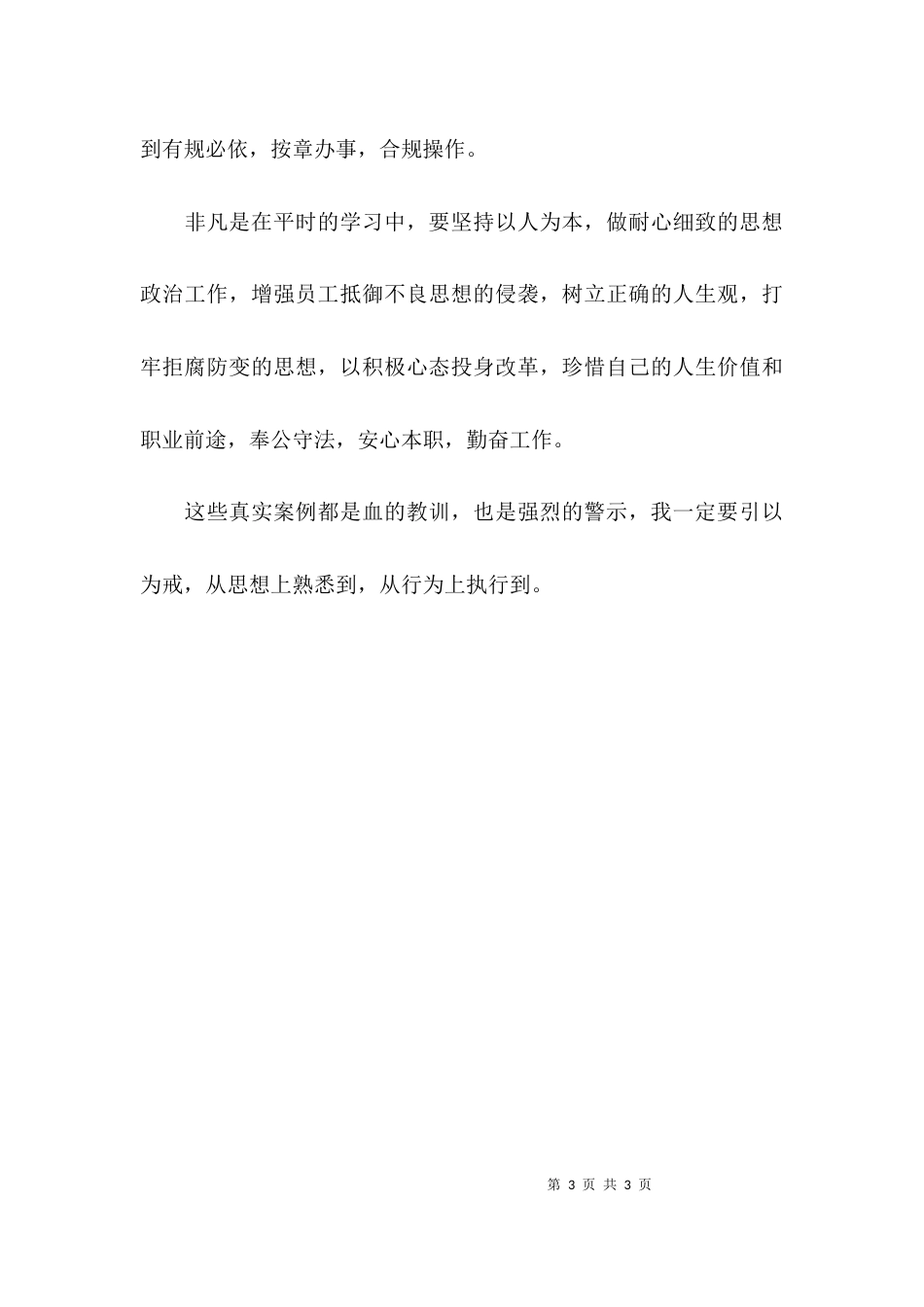 （精选）银行警示教育的心得体会_第3页