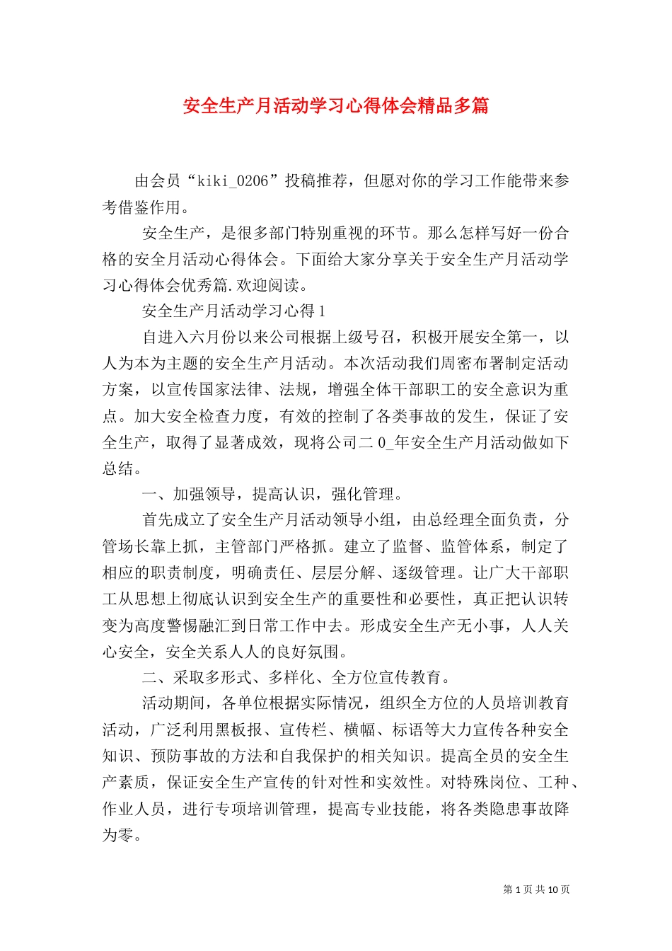 安全生产月活动学习心得体会精品多篇_第1页