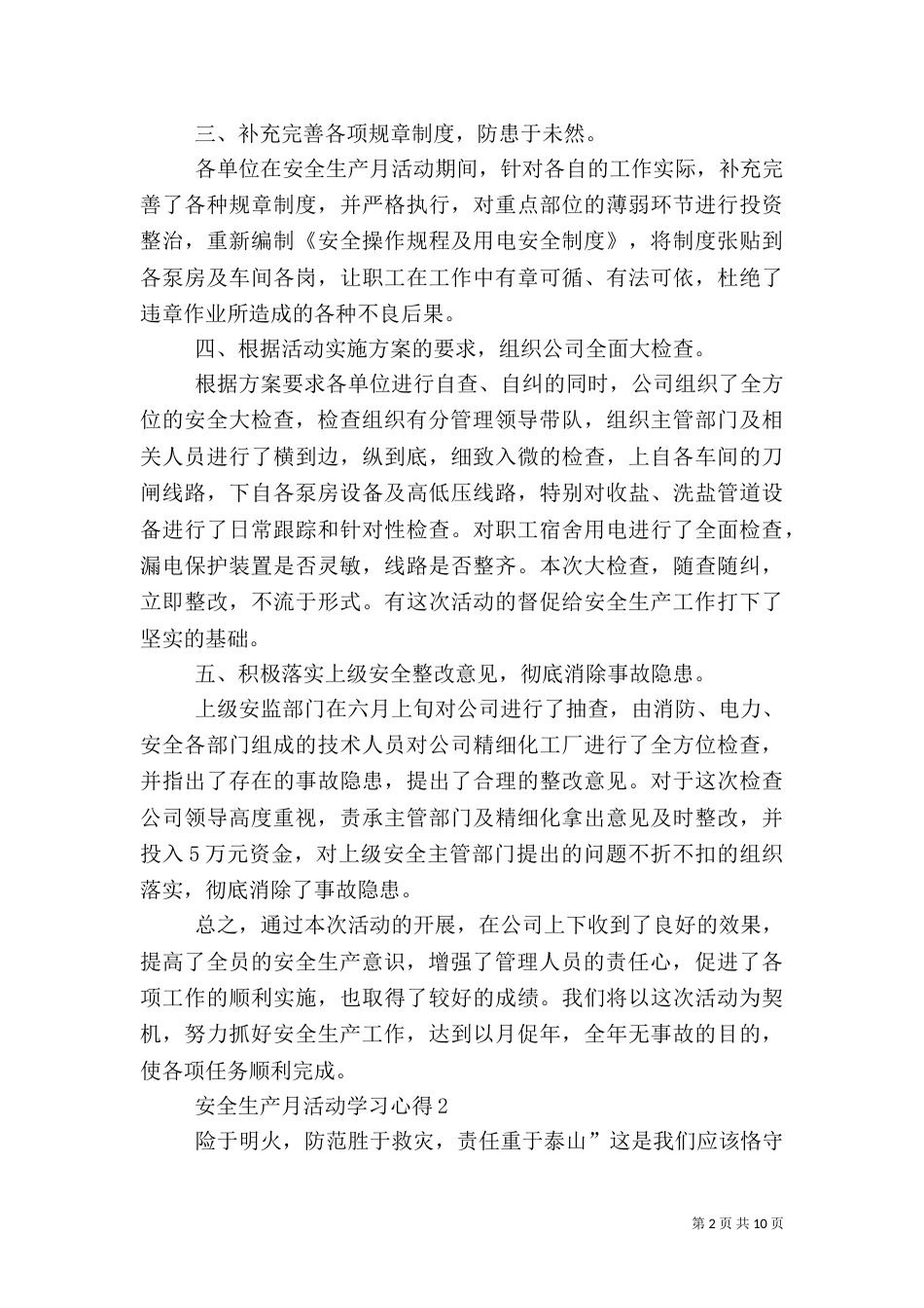 安全生产月活动学习心得体会精品多篇_第2页