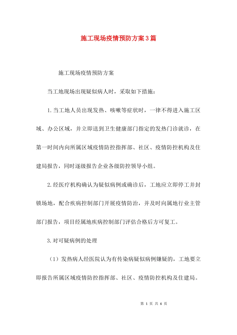 （精选）施工现场疫情预防方案3篇_第1页