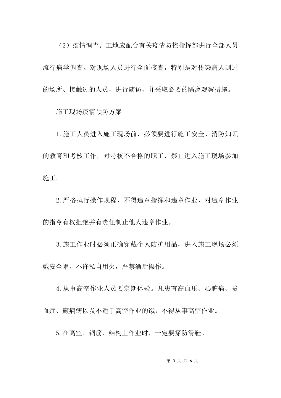 （精选）施工现场疫情预防方案3篇_第3页