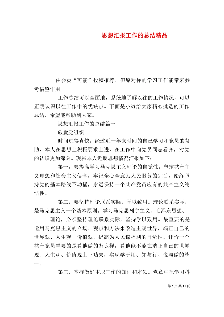 思想汇报工作的总结精品_第1页