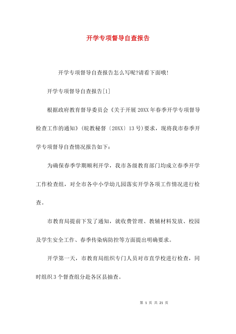 （精选）开学专项督导自查报告_第1页
