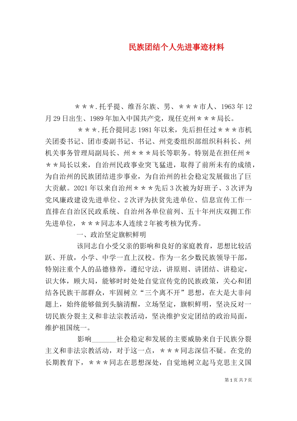 民族团结个人先进事迹材料(八)_第1页
