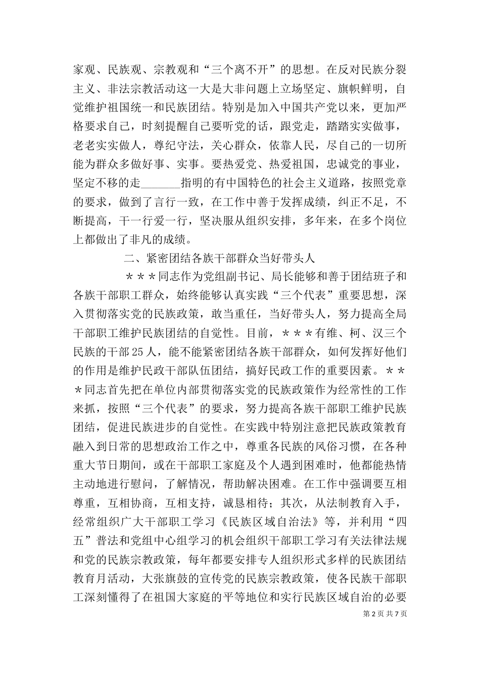 民族团结个人先进事迹材料(八)_第2页