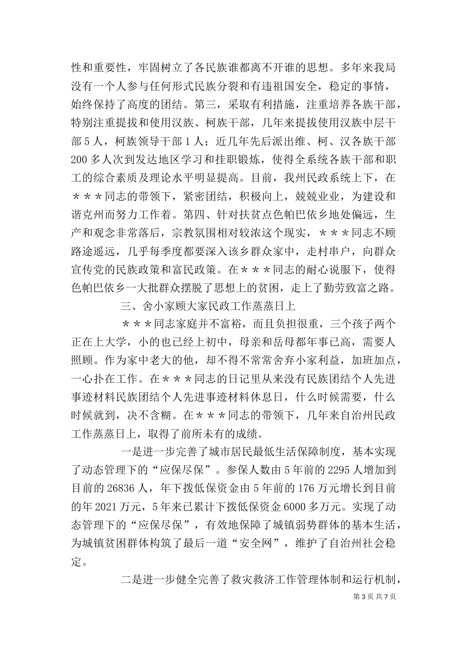 民族团结个人先进事迹材料(八)_第3页