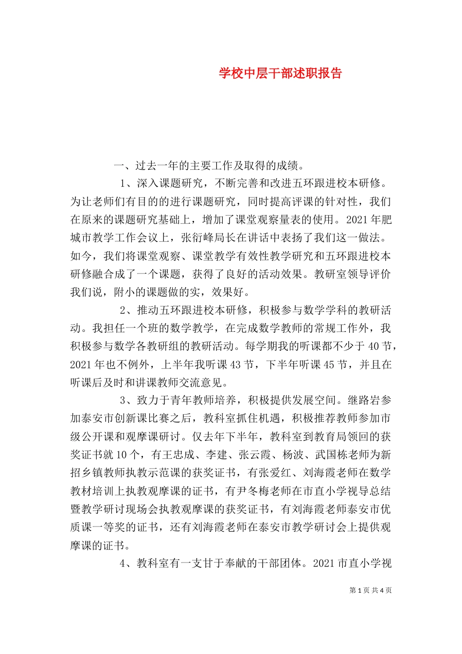 学校中层干部述职报告（九）_第1页