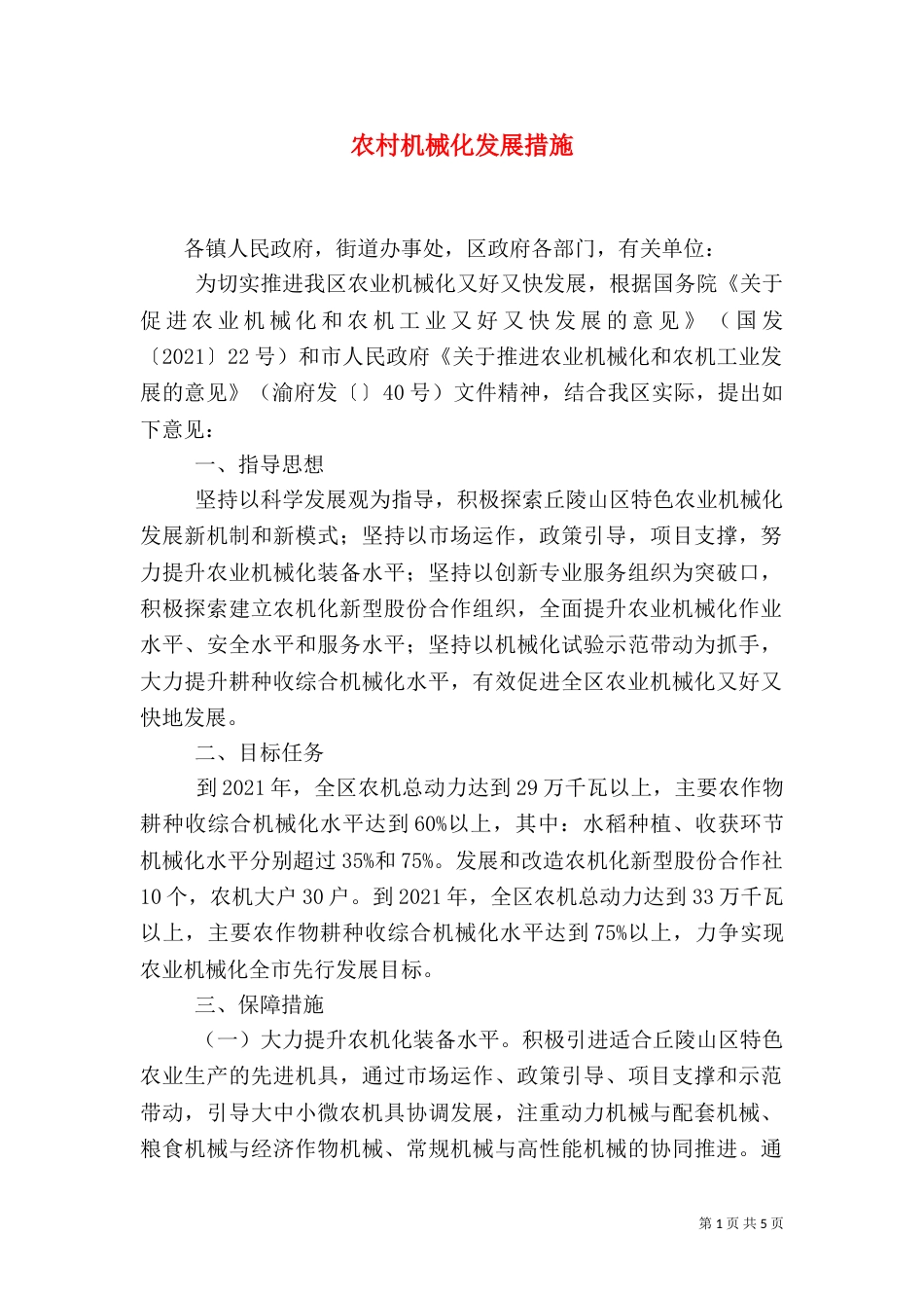 农村机械化发展措施（一）_第1页