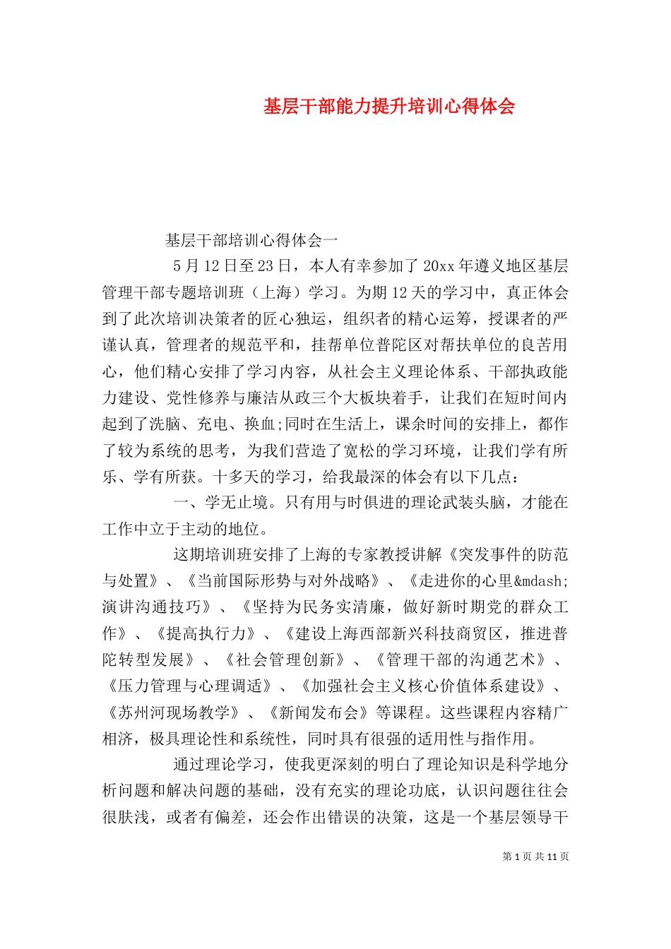 基层干部能力提升培训心得体会_第1页