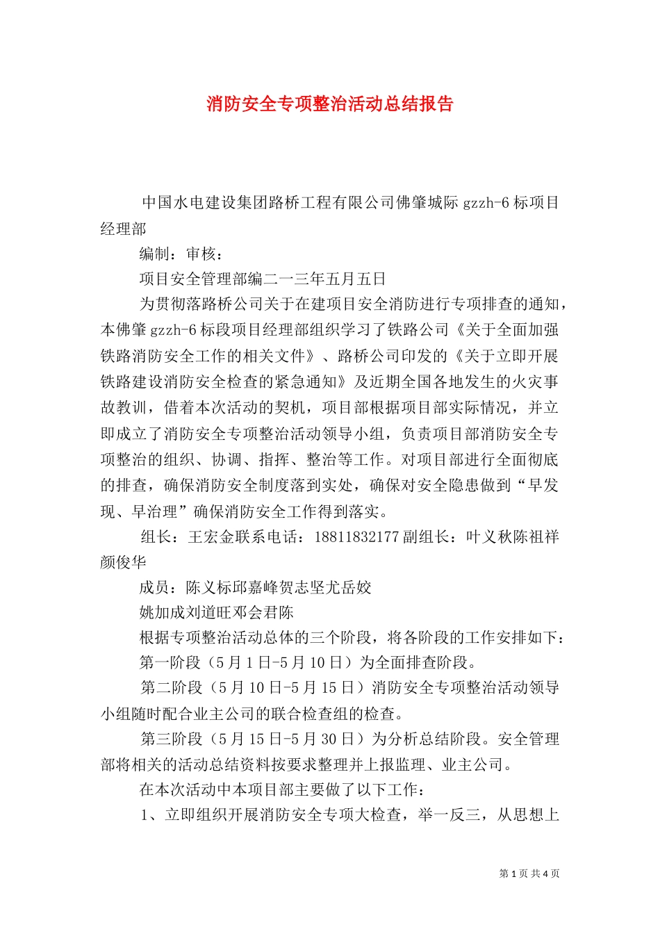 消防安全专项整治活动总结报告_第1页