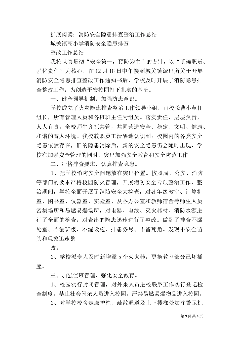 消防安全专项整治活动总结报告_第3页