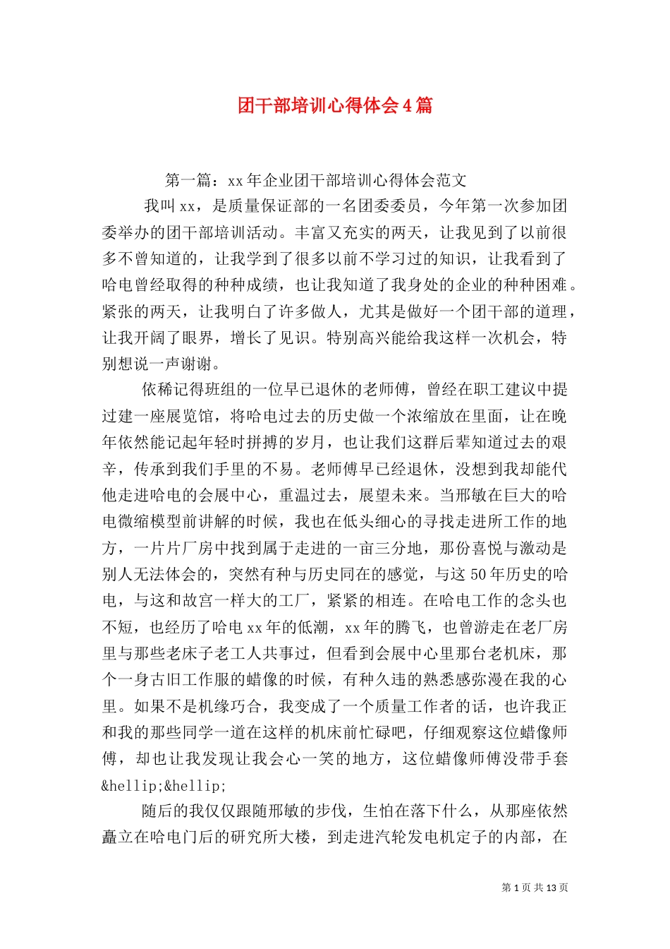 团干部培训心得体会4篇(一)_第1页