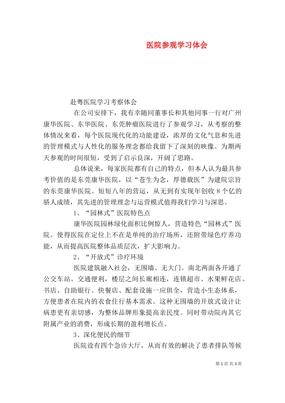 医院参观学习体会（一）_第1页