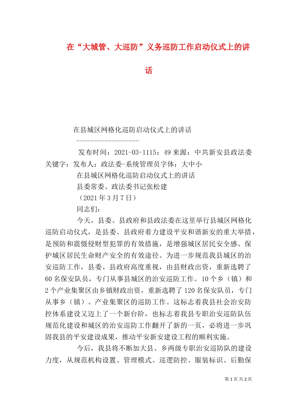 在“大城管、大巡防”义务巡防工作启动仪式上的讲话_第1页