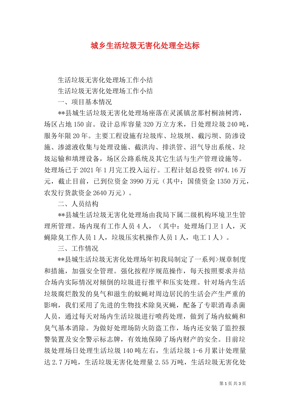 城乡生活垃圾无害化处理全达标_第1页