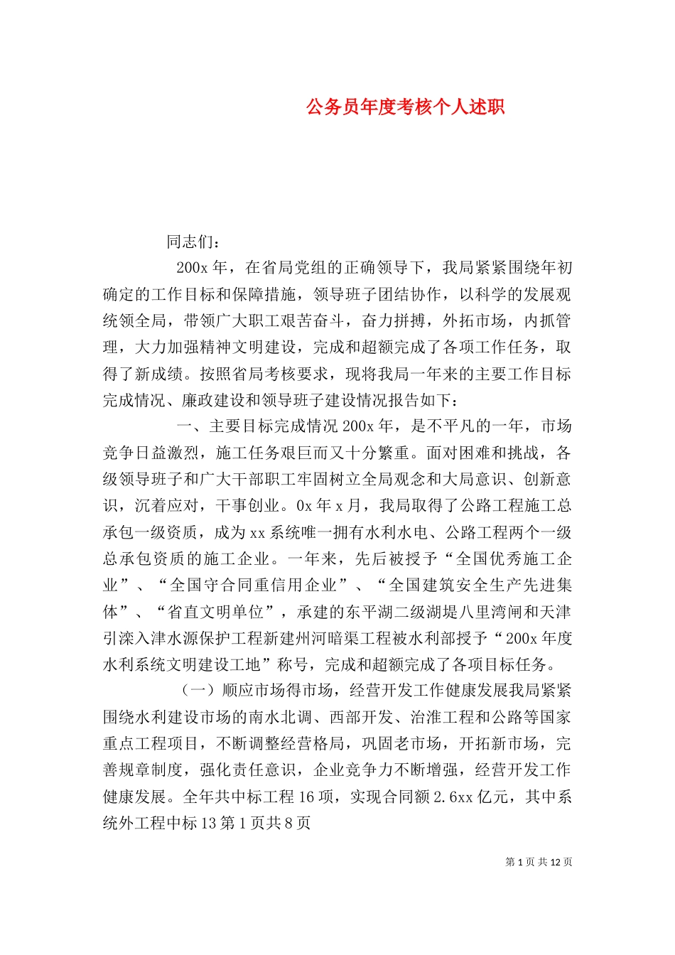 公务员年度考核个人述职_第1页