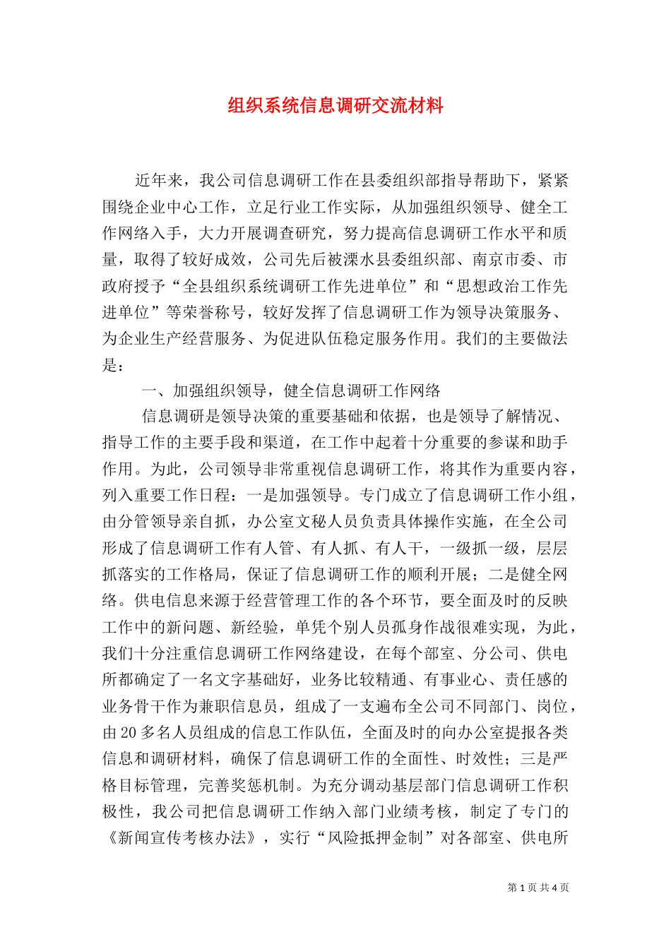 组织系统信息调研交流材料_第1页