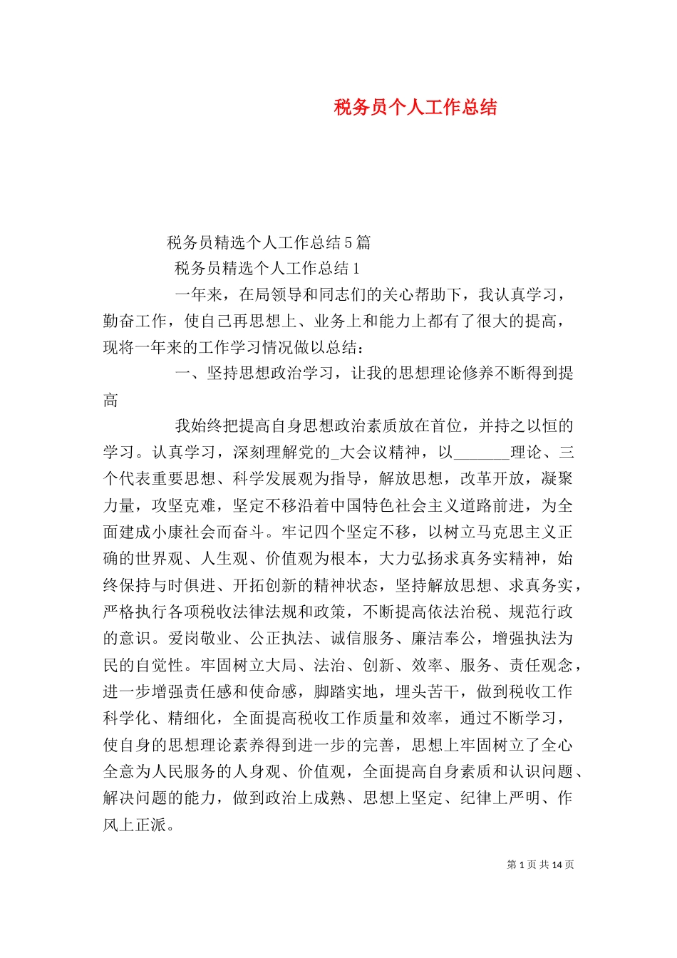 税务员个人工作总结_第1页