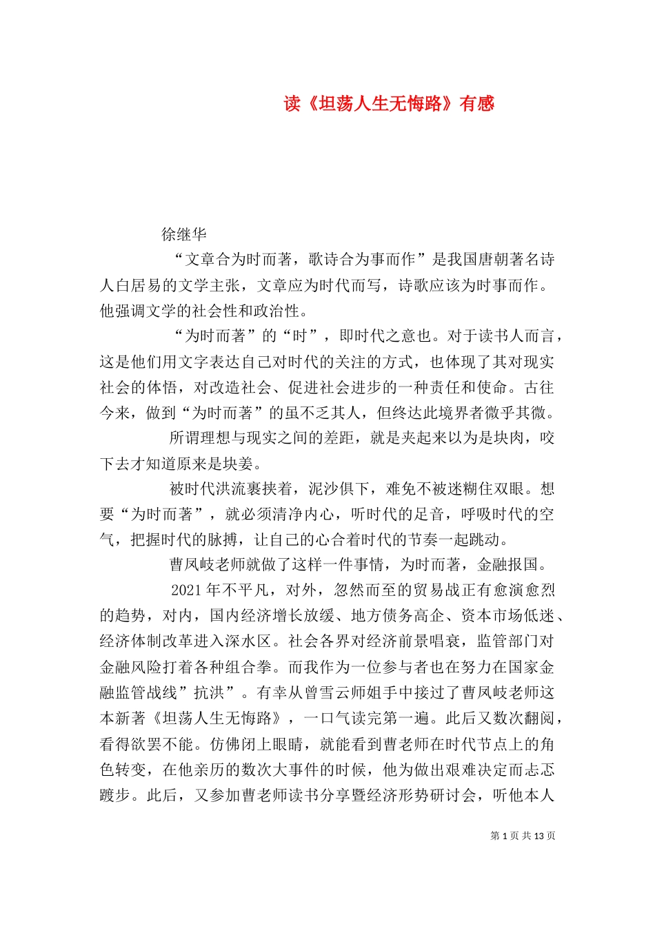 读《坦荡人生无悔路》有感_第1页