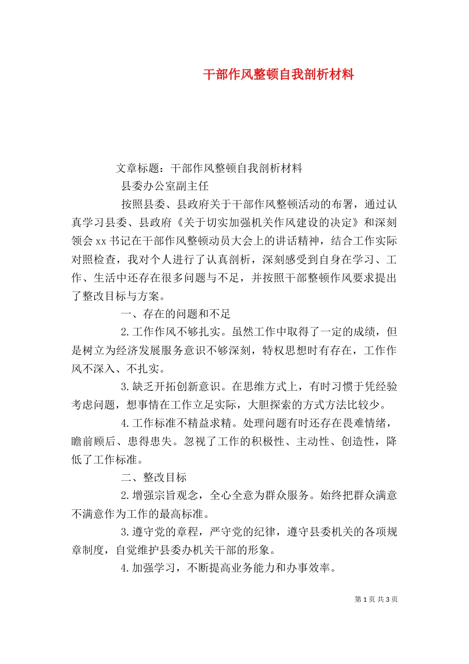 干部作风整顿自我剖析材料（八）_第1页