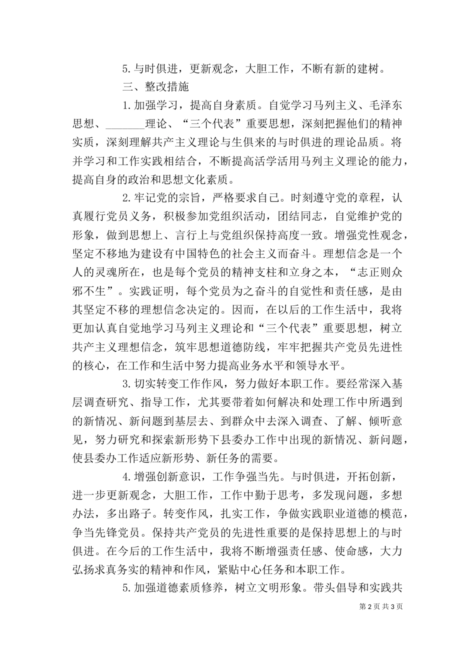 干部作风整顿自我剖析材料（八）_第2页