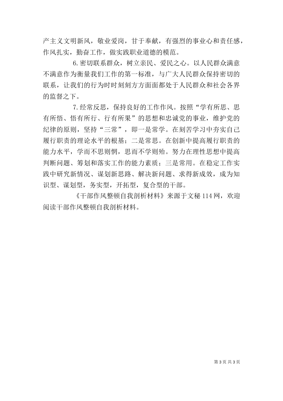 干部作风整顿自我剖析材料（八）_第3页