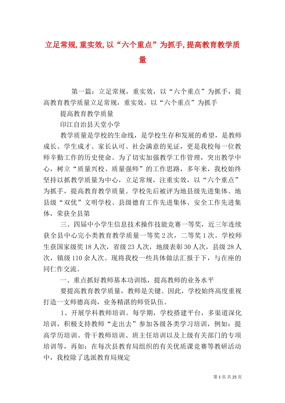 立足常规,重实效,以“六个重点”为抓手,提高教育教学质量_第1页