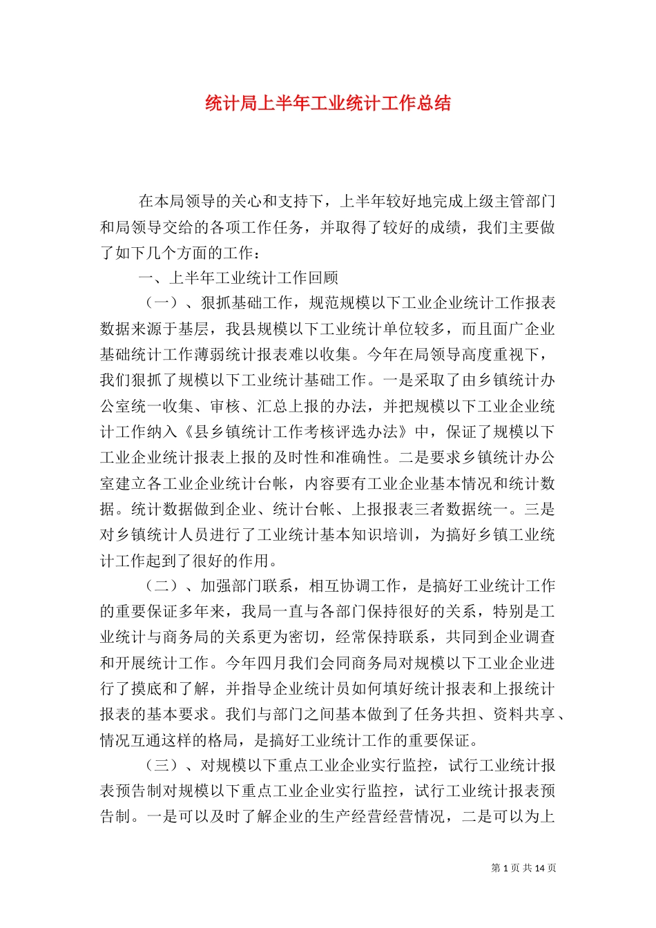 统计局上半年工业统计工作总结_第1页