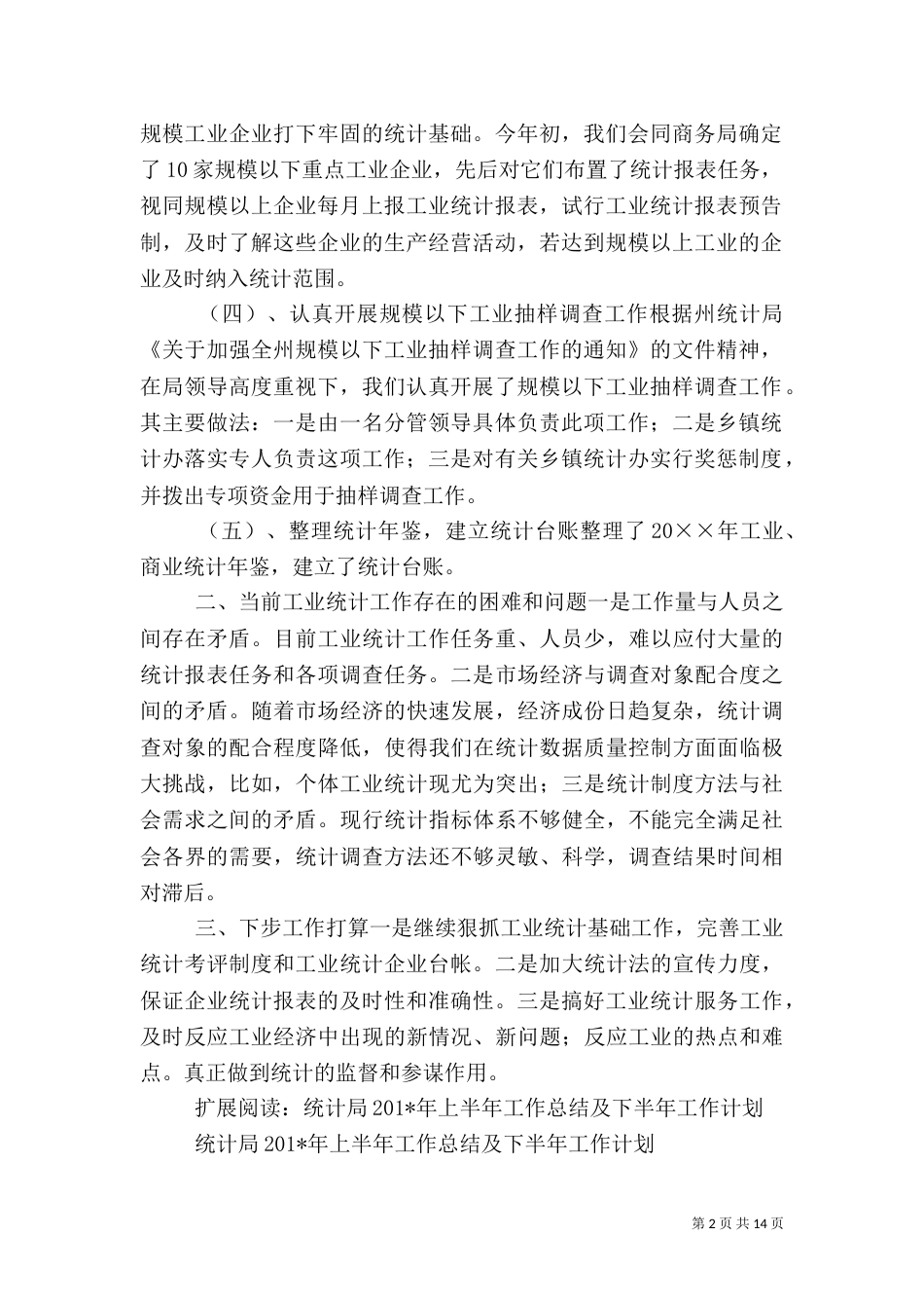 统计局上半年工业统计工作总结_第2页