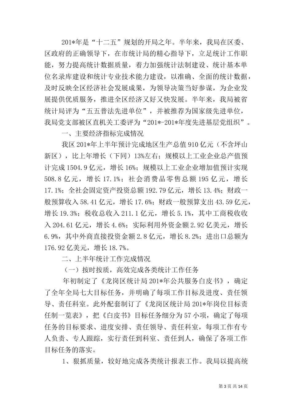 统计局上半年工业统计工作总结_第3页