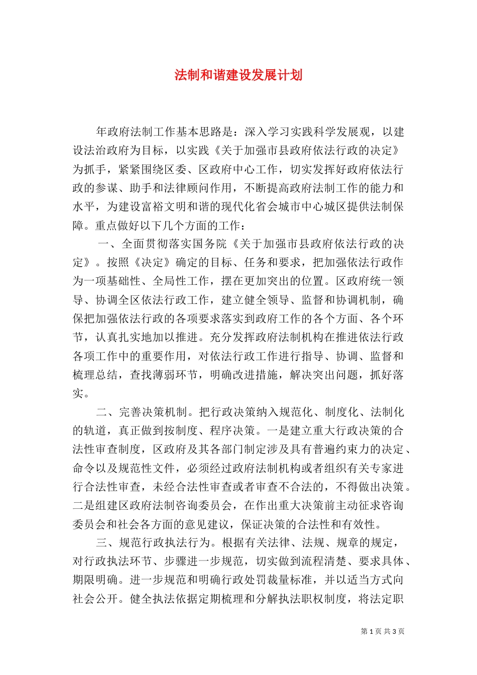 法制和谐建设发展计划_第1页