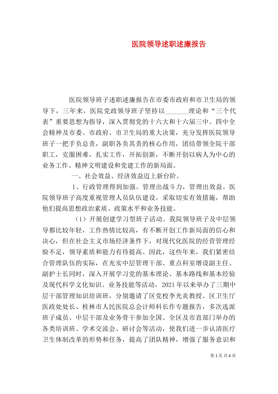 医院领导述职述廉报告（一）_第1页