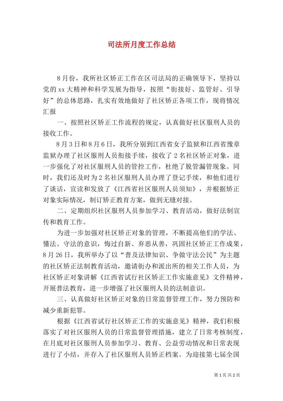 司法所月度工作总结_第1页